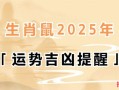 属鼠2025年求嗣吉日老黄历 属鼠2025年求财方位