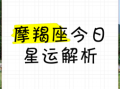 星座屋2025年5月3日摩羯座今日运势