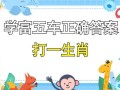学子苦读跃龙榜猜一生肖