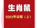 生肖鼠2025年运势与运程