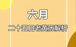 2025年5月6日黄道吉日 2025年5月吉利日子