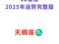 天蝎座2025年6月7日运势 天蝎座今天事业财运爱情运势