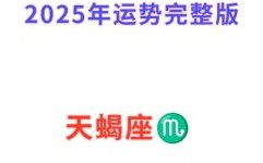 天蝎座2025年6月7日运势 天蝎座今天事业财运爱情运势