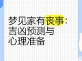 梦见别人家办丧事预示什么？周公解梦详解吉凶征兆