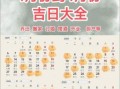 2025年20204月黄道吉日 4月最佳黄道吉日