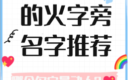火字偏旁的字有什么好名字女孩 火部首的字取名字女孩