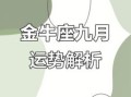 金牛座2025年9月29日运势 今日事业财运爱情运势