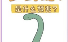 梦见自己打死了蛇