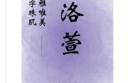 2021诗经女孩取名字寓意好的字 诗经兔年女孩名字