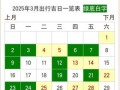 2025万年历出行吉日查询 万年历2025出行吉日一览