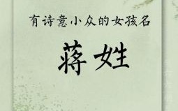 蒋字女孩取什么名字好听 蒋字怎么取名字好听是女孩