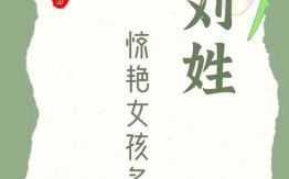 女孩名字姓刘两个字 刘字起名字女孩两个字