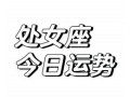 处女座今日运势2025年8月23日