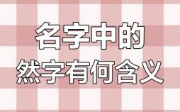 带然字女孩气质名字 带然字的名字女孩