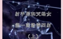  射手男射手女座配对天蝎男和射手女座配对