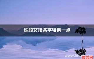 段姓女孩名字大全2020 段姓取名字女孩