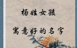姓杨的女孩取什么名字最好听 姓王的女孩可以叫什么好名字