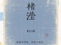 女孩取名生僻字有哪些 适合给女孩取名字的生僻字