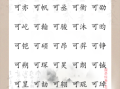 带可字的女孩名字有哪些 带可字的女孩名