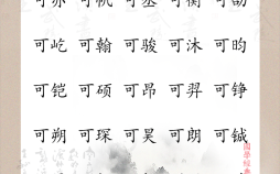 带可字的女孩名字有哪些 带可字的女孩名