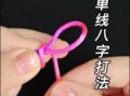 八字结打法教程鱼钩八字结打法教程