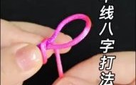 八字结打法教程鱼钩八字结打法教程