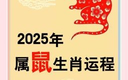 属鼠人2025年全年运势与每月运势及不同年份属鼠人2025年运势
