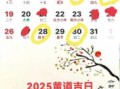 2025年农历五月吉日查询 2025年五月七日宜忌