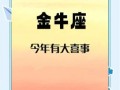 金牛座2025年7月24日事业财运爱情运势