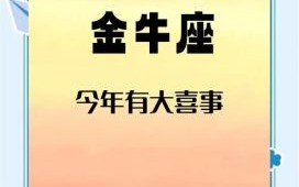 金牛座2025年7月24日事业财运爱情运势