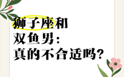 摩羯座和狮子座摩羯座和双鱼座