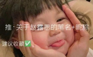 赵思开头的女孩名字 赵思什么好听的女孩名字