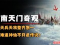 南天门显神威指哪一肖