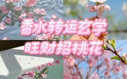 桃花运势提升方法，改善桃花旺运最佳途径