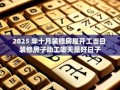 2025年10月修房大吉日子 2025年10月适合修房动土的好日子