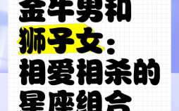 金牛女与狮子男白羊男与狮子女