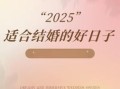 2025年12月嫁娶吉日查询 2025年12月结婚吉日哪天好