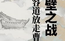 赤壁之战猜什么生肖 赤壁之战打一动物