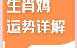 属鸡人2025年入宅黄道吉日查询 生肖鸡2025年搬迁好日子