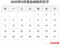 5月求财吉日一览 2025年求财吉日总览