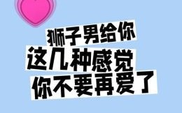 当狮男得知钟情对象已有伴侣时狮女最恐惧何事