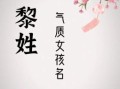 黎姓女孩名字大全 姓黎女孩取名字