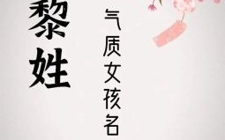 黎姓女孩名字大全 姓黎女孩取名字
