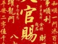 2025年10月财运提升吉日 2025年11月招财进宝黄道吉日查询