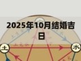 2025年10月结婚吉日 2025年10月适合办酒席的吉日有哪些