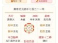 2025年精准老黄历查询 2025年黄历吉日查询