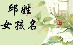 姓邱的女孩名字有诗意 姓邱的女孩子起名