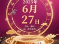 属龙2025年开市最佳吉日查询 属龙2025年开业吉日正月