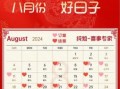 2025年8月结婚黄道吉日 农历八月婚嫁良辰吉日