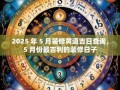 2025年5月装修吉日查询 2025年装修吉利日子